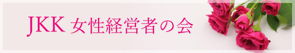 jkk 女性経営者の会