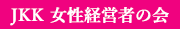 jkk 女性経営者の会